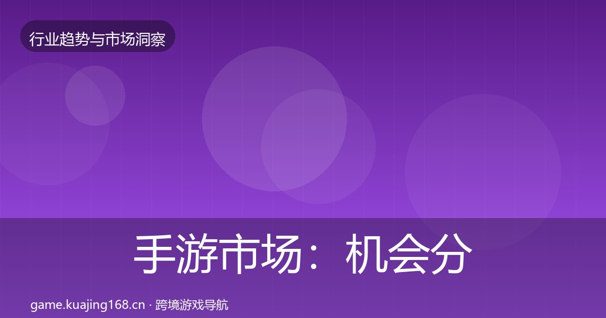 手游市场：机会分析