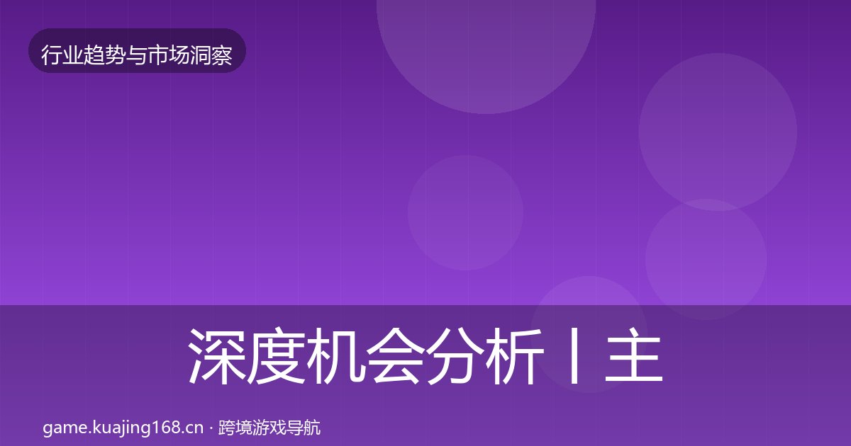 深度机会分析丨主机游戏对行业的影响