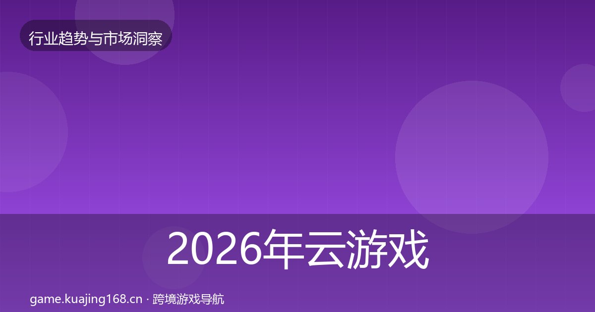 2026年云游戏机会分析全梳理
