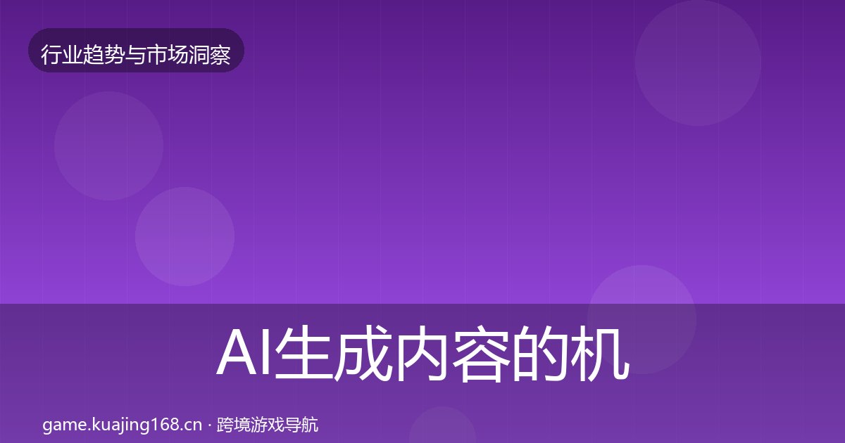 AI生成内容的机会分析（附实操要点）