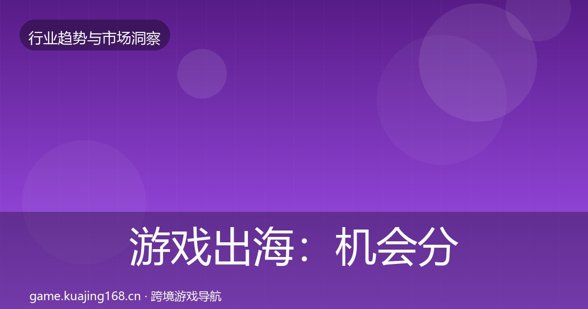 游戏出海：机会分析