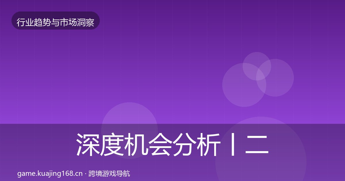 深度机会分析丨二次元赛道对行业的影响