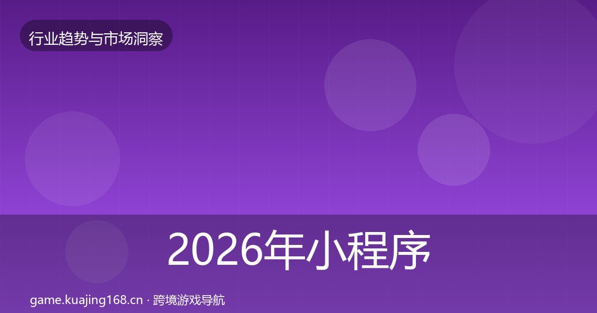 2026年小程序游戏机会分析全梳理