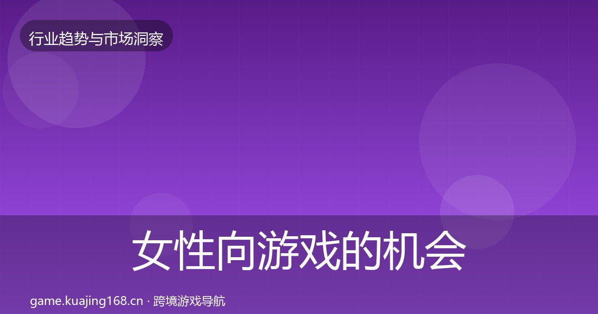 女性向游戏的机会分析（附实操要点）