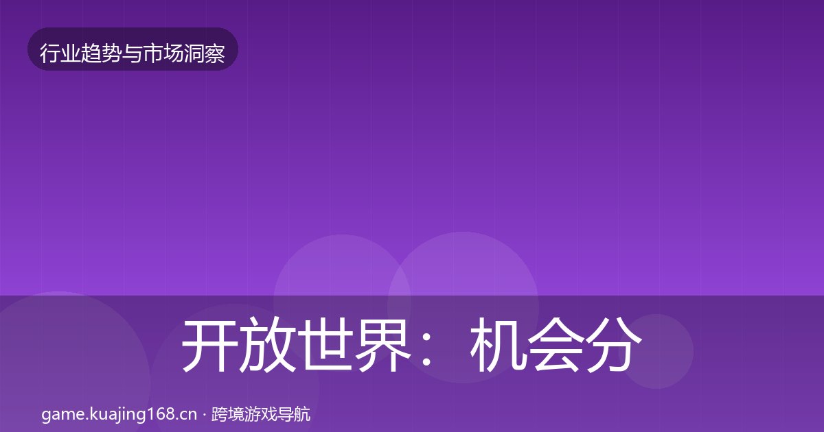 开放世界：机会分析