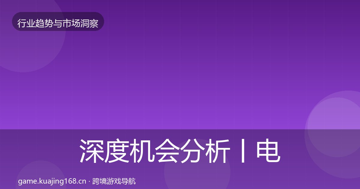 深度机会分析丨电竞产业对行业的影响