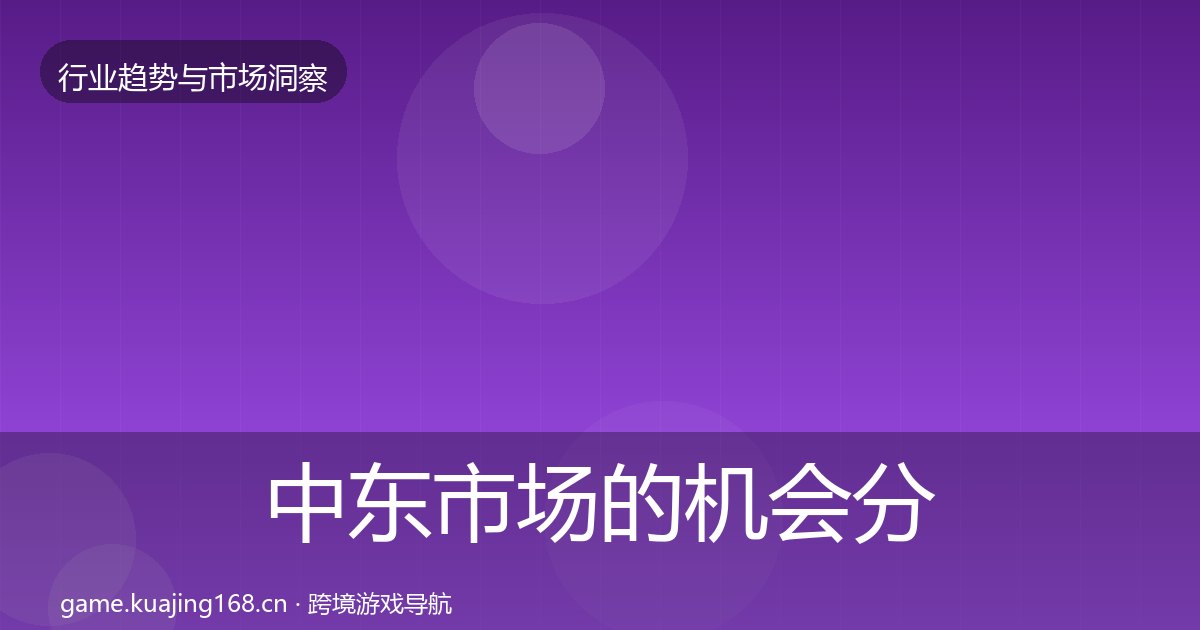 中东市场的机会分析（附实操要点）