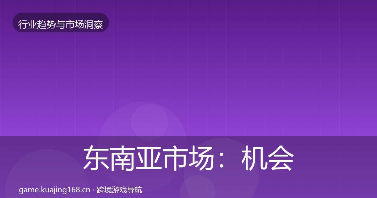 东南亚市场：机会分析