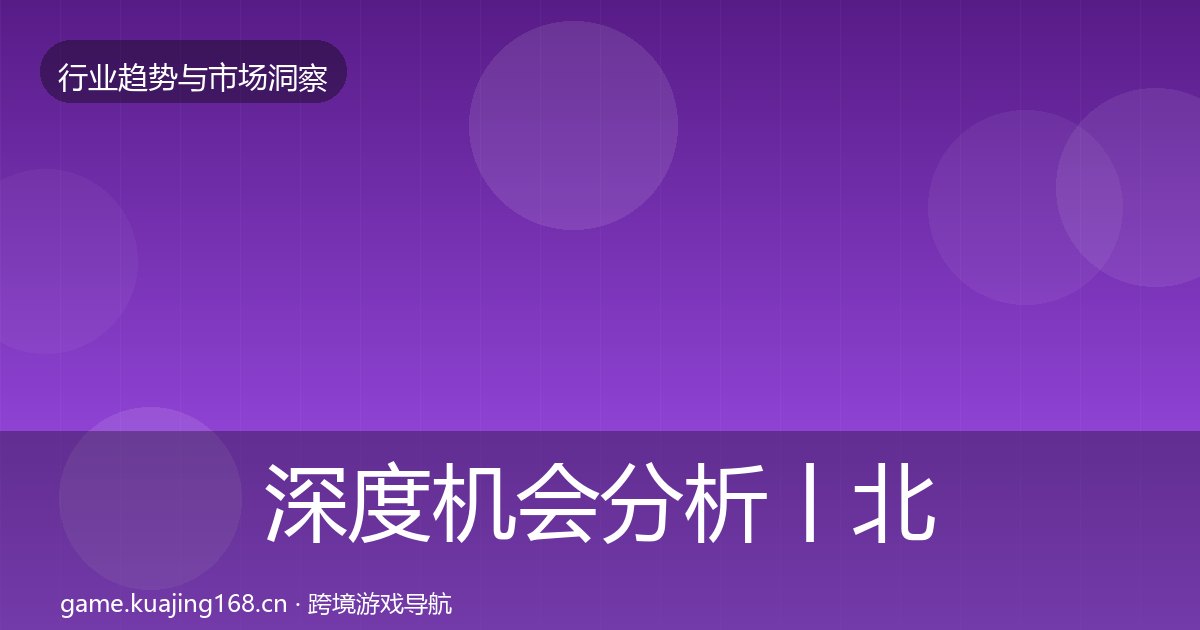 深度机会分析丨北美市场对行业的影响