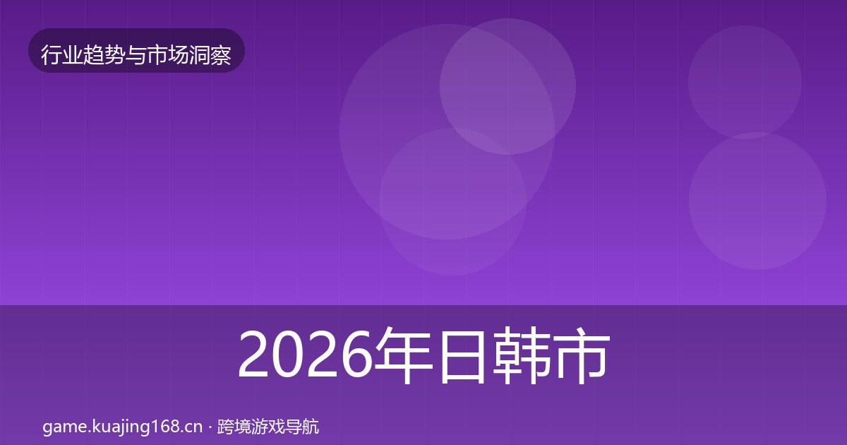 2026年日韩市场机会分析全梳理