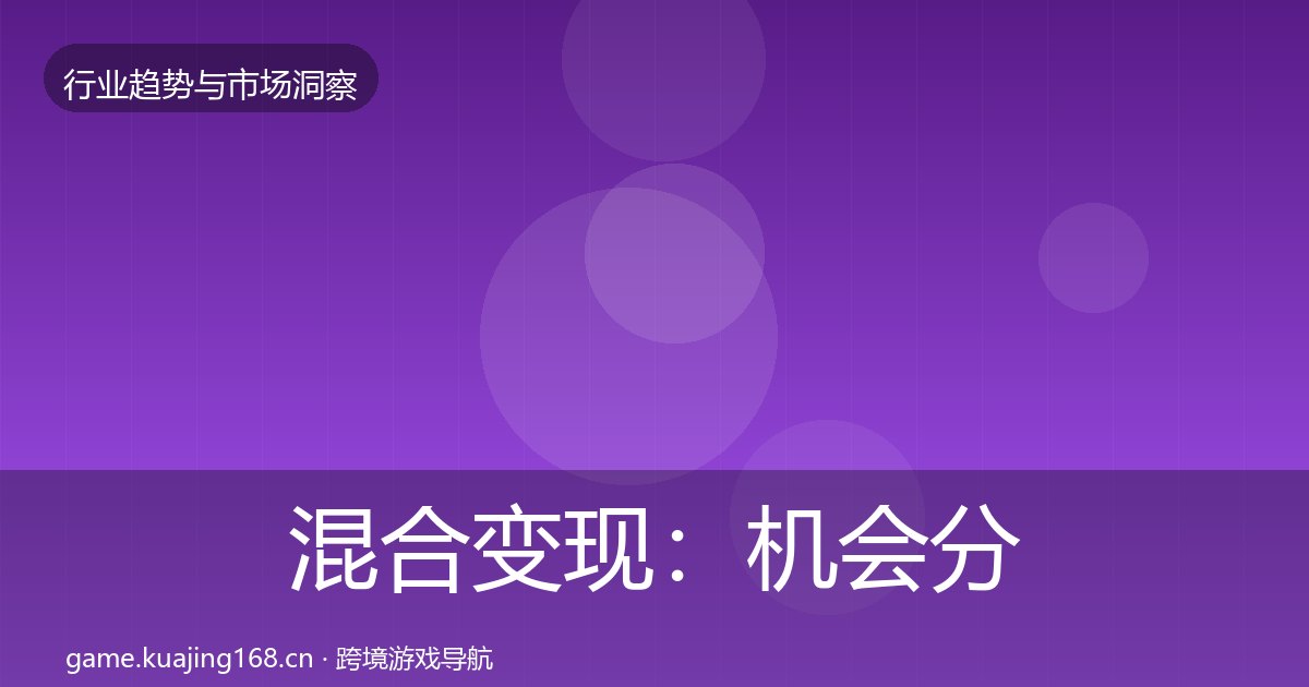 混合变现：机会分析