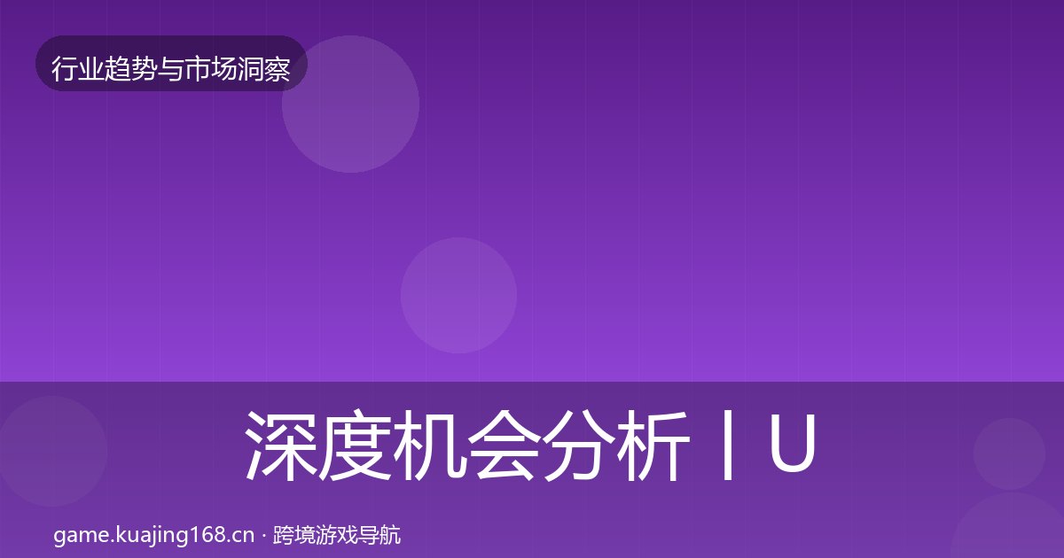 深度机会分析丨UGC生态对行业的影响
