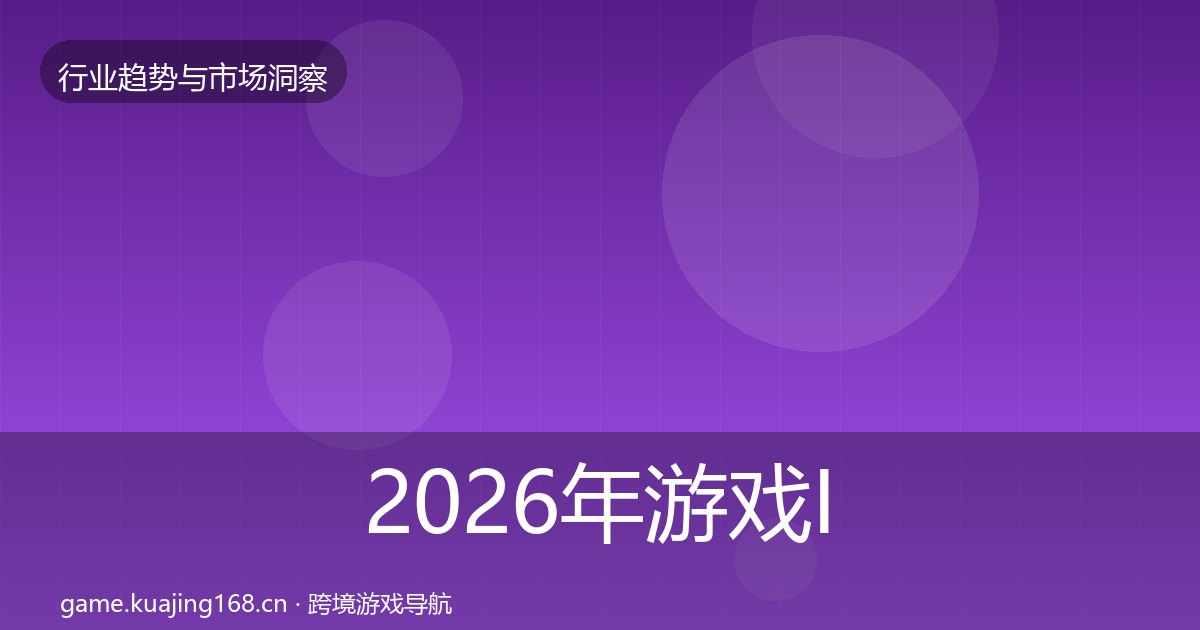 2026年游戏IP衍生机会分析全梳理