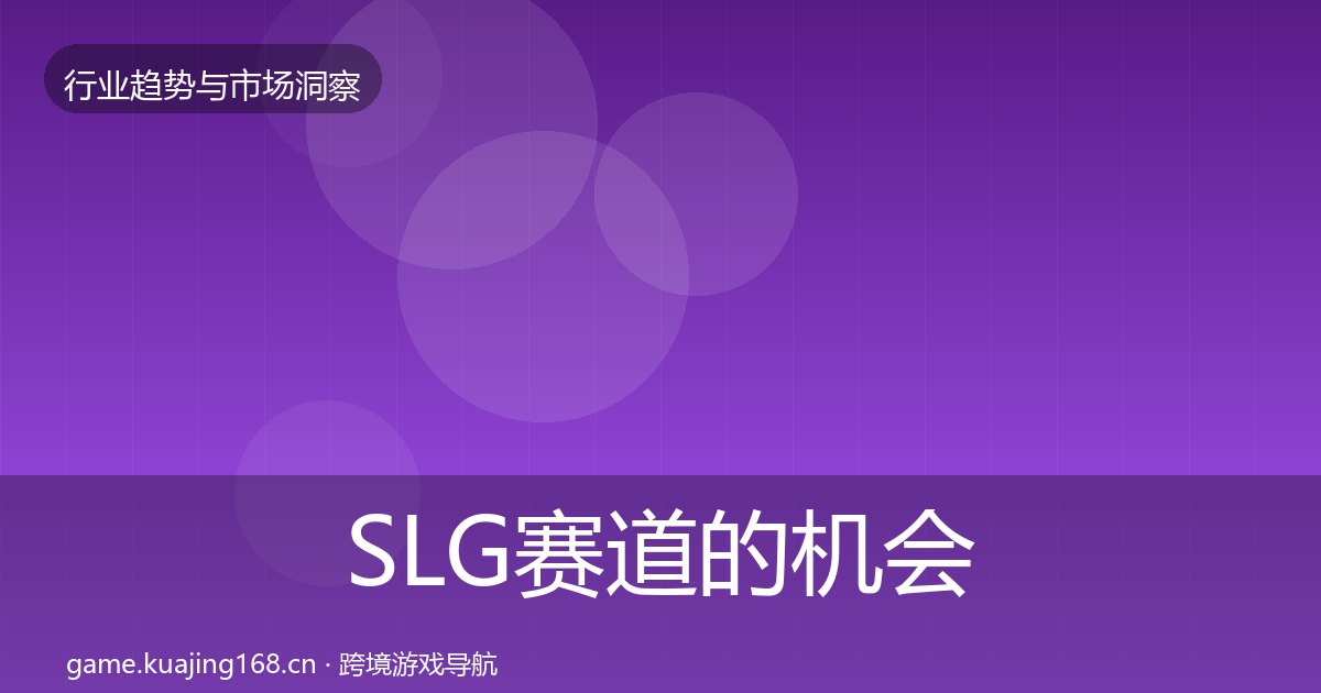 SLG赛道的机会分析(附实操要点)