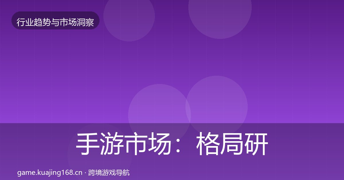 手游市场：格局研判