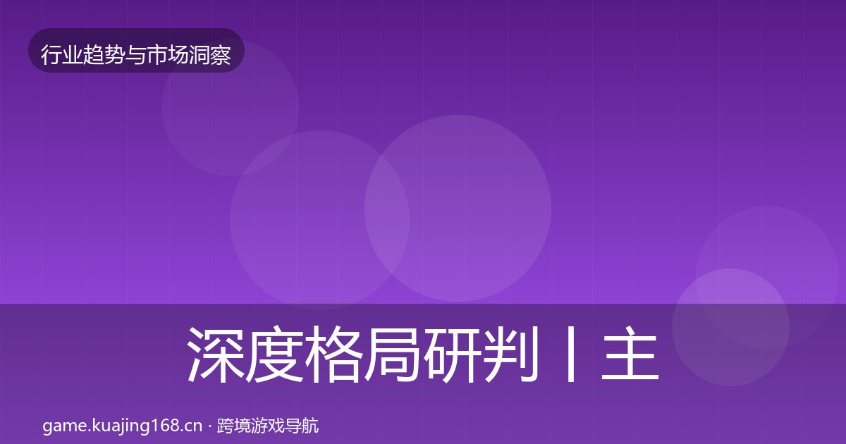深度格局研判丨主机游戏对行业的影响