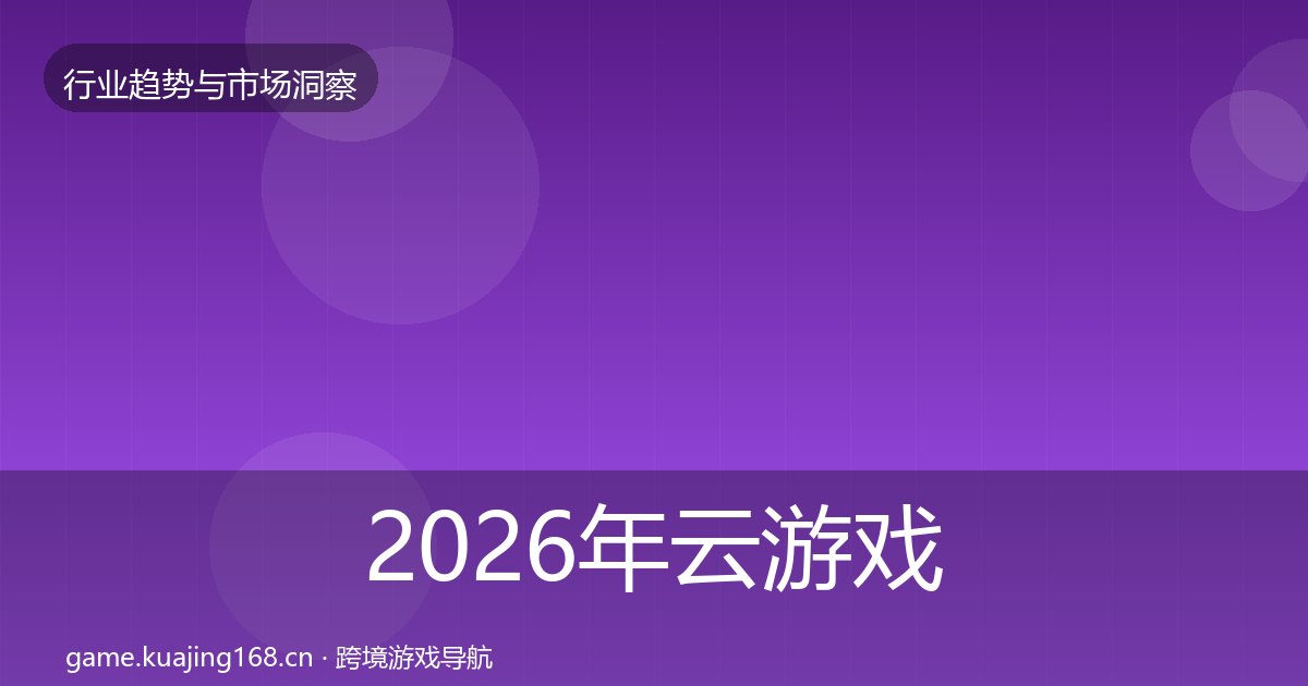 2026年云游戏格局研判全梳理