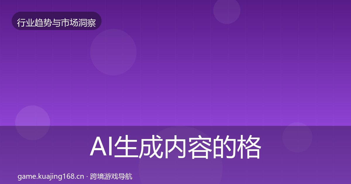 AI生成内容的格局研判(附实操要点)