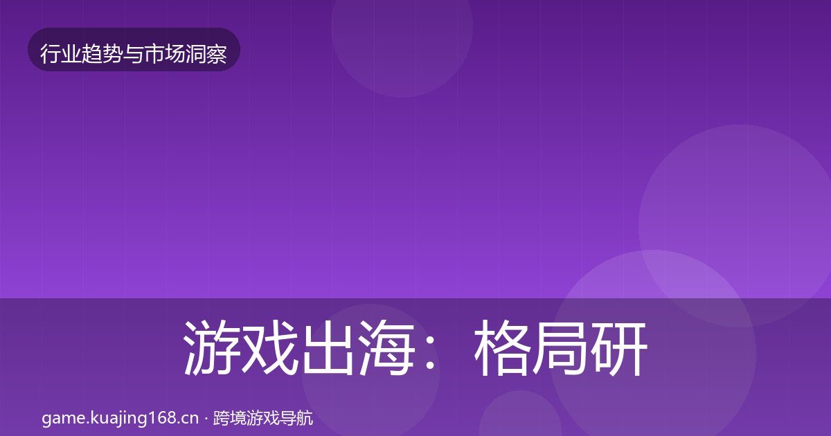 游戏出海：格局研判