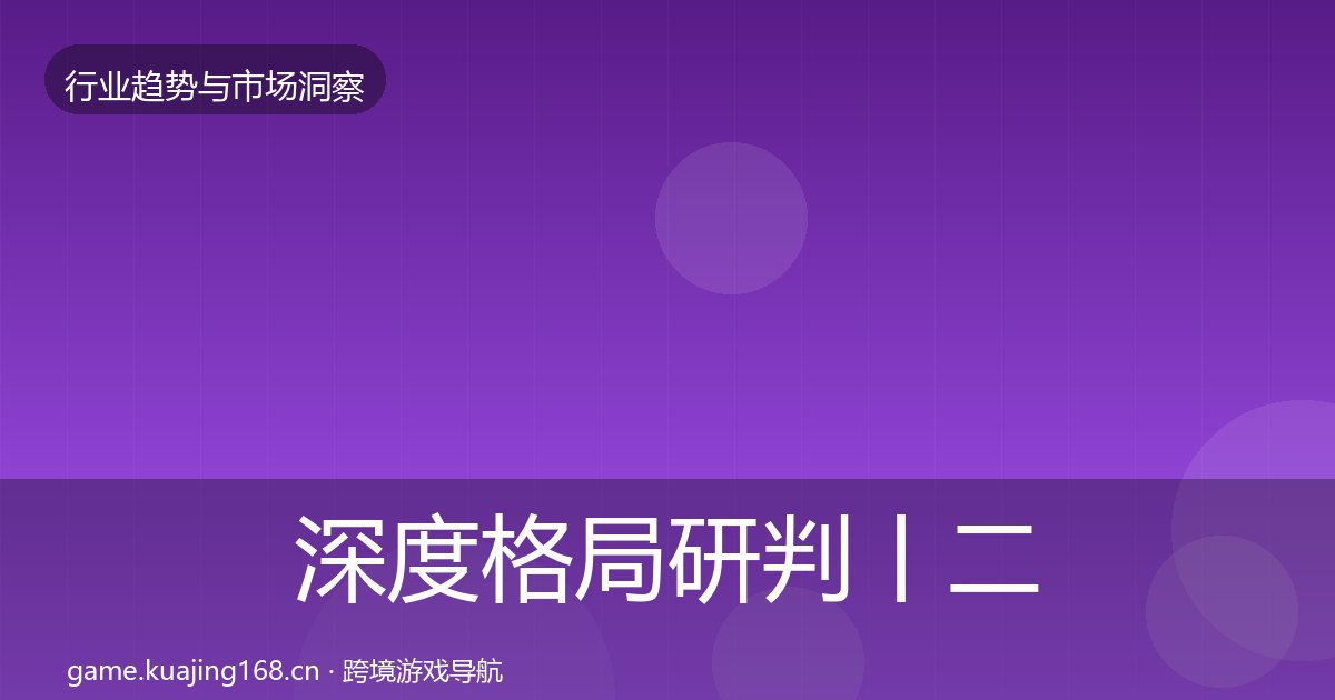深度格局研判丨二次元赛道对行业的影响