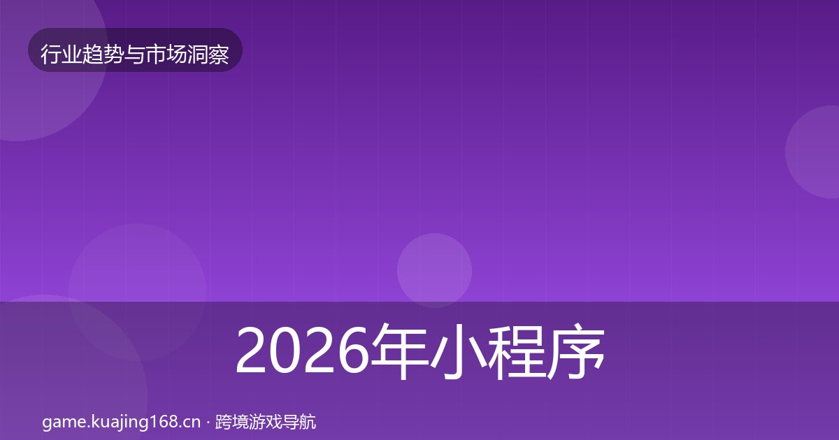 2026年小程序游戏格局研判全梳理