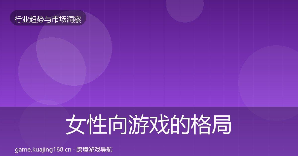 女性向游戏的格局研判(附实操要点)