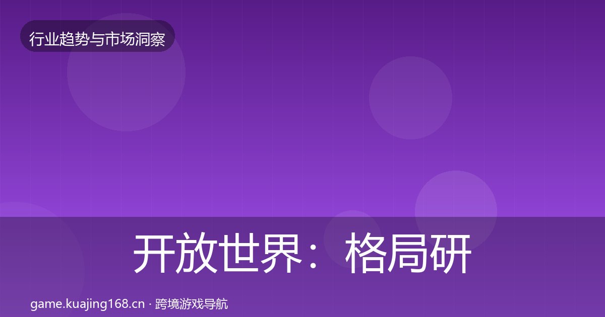 开放世界：格局研判