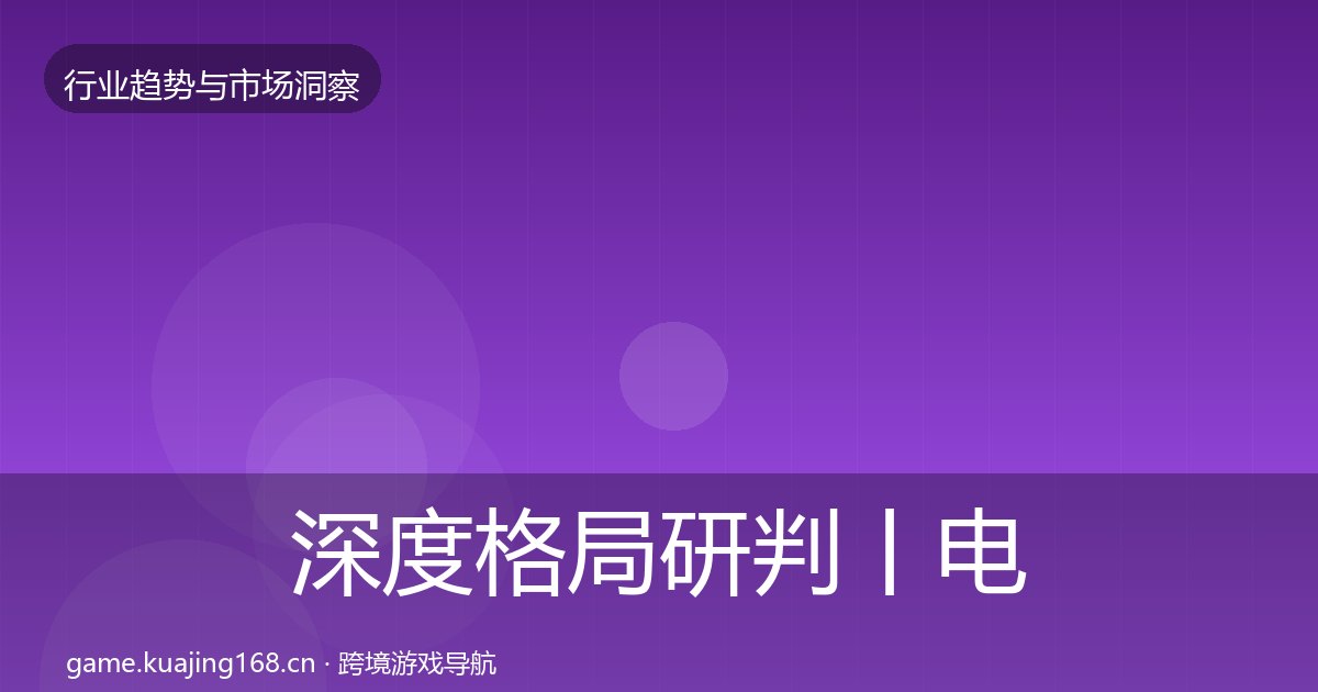 深度格局研判丨电竞产业对行业的影响