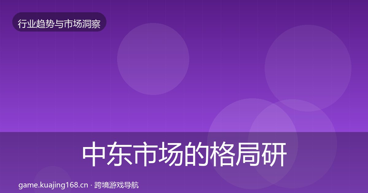 中东市场的格局研判（附实操要点）