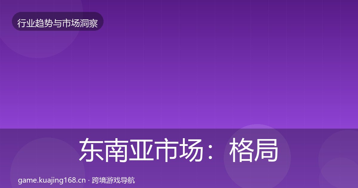 东南亚市场：格局研判