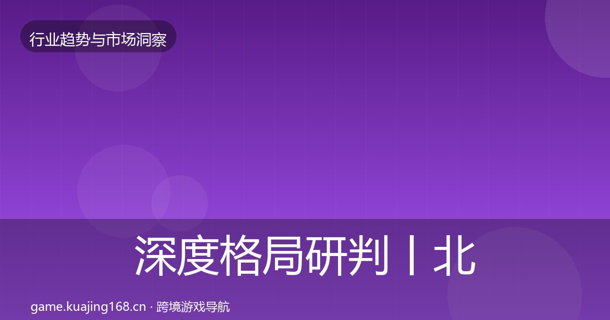 深度格局研判丨北美市场对行业的影响