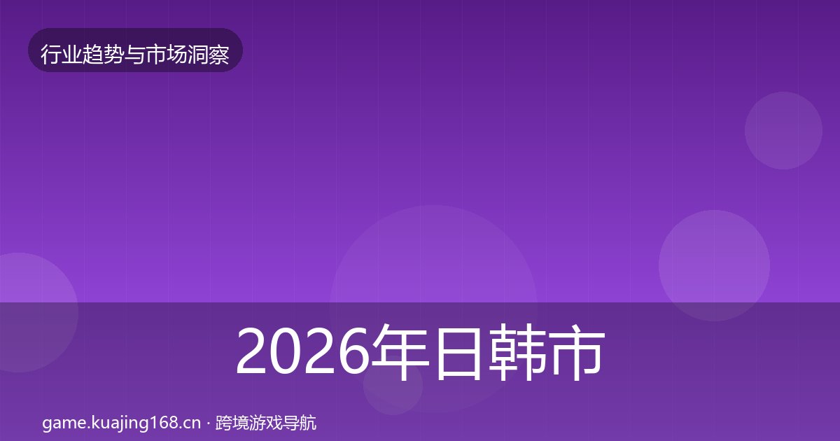2026年日韩市场格局研判全梳理
