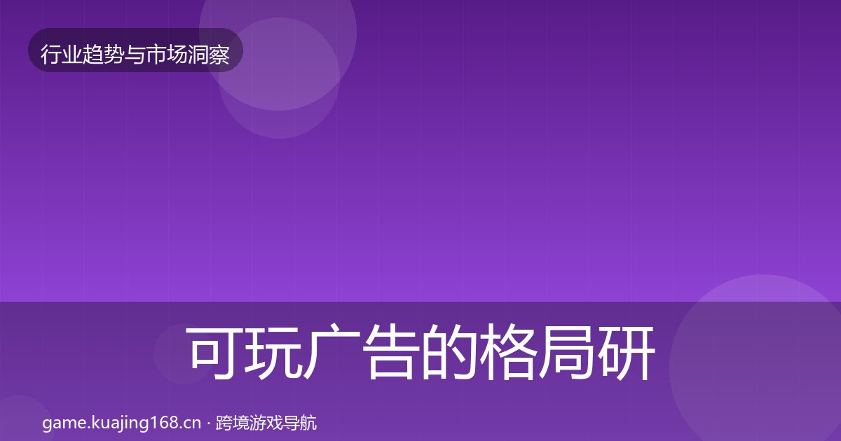 可玩广告的格局研判（附实操要点）