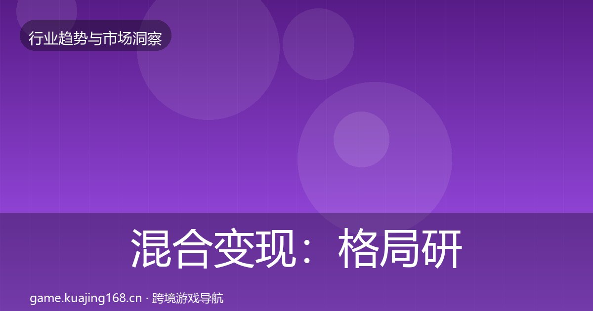 混合变现：格局研判
