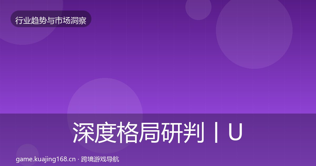 深度格局研判丨UGC生态对行业的影响