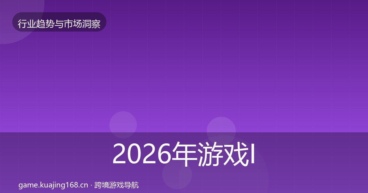 2026年游戏IP衍生格局研判全梳理
