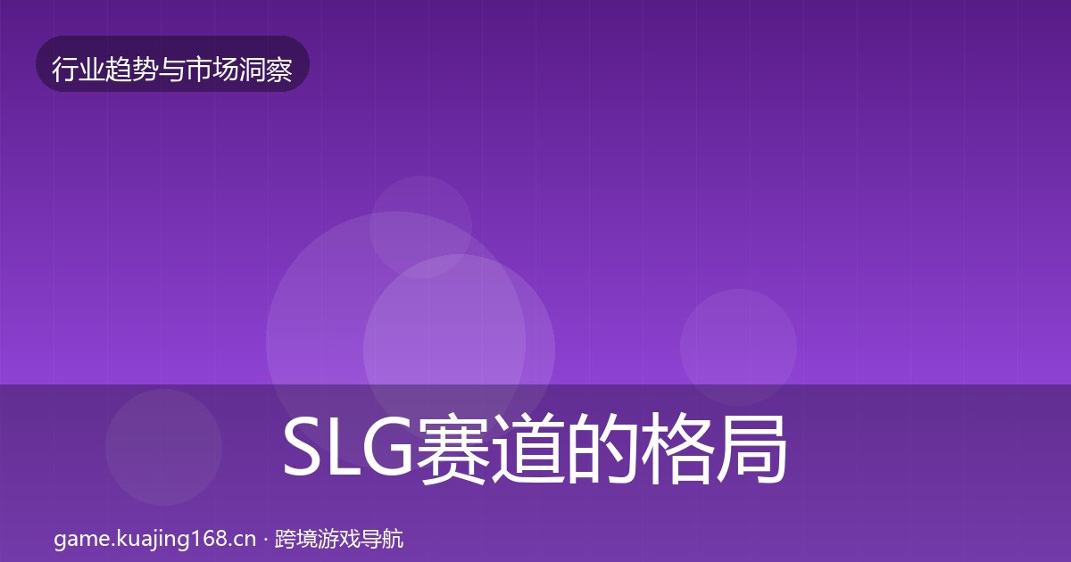 SLG赛道的格局研判（附实操要点）