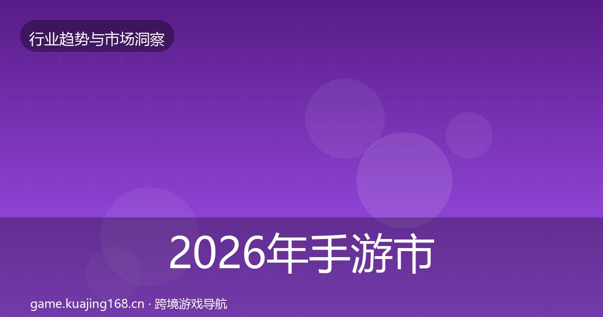 2026年手游市场洞察