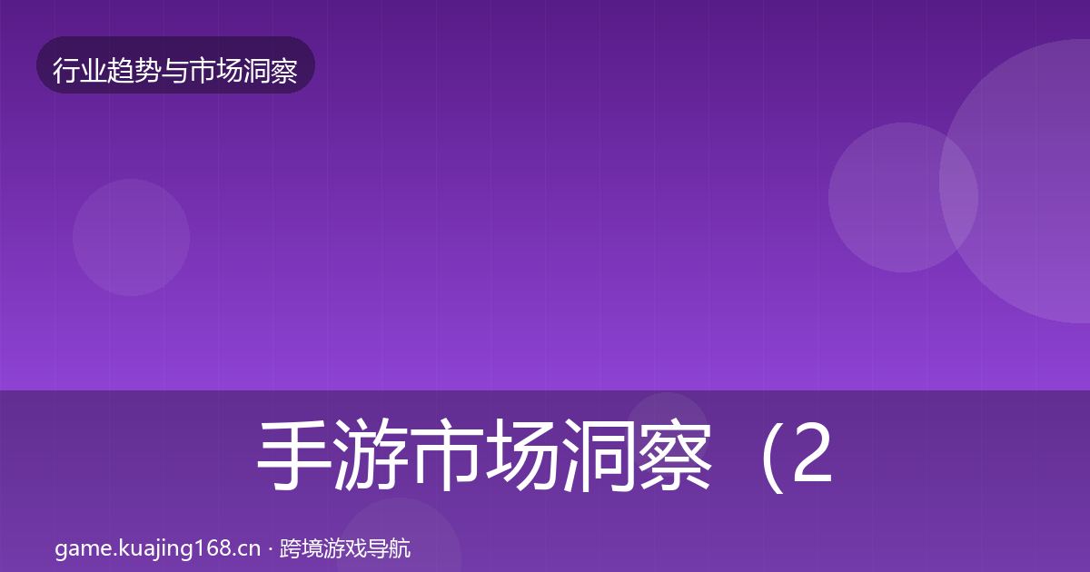 手游市场洞察（2026年）