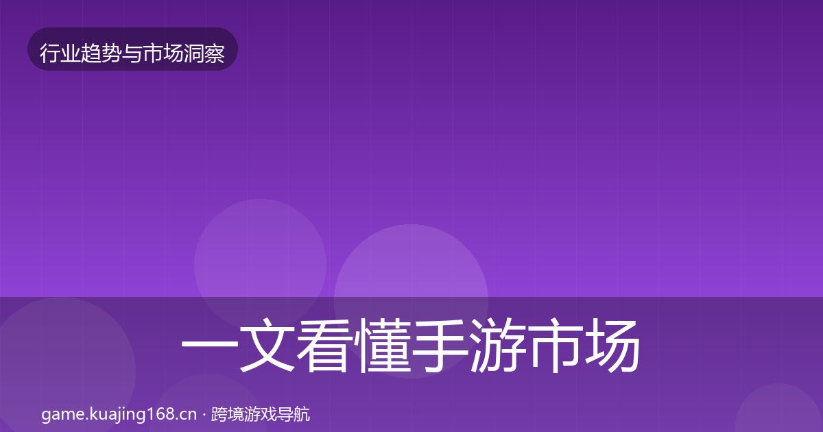一文看懂手游市场洞察｜2026年