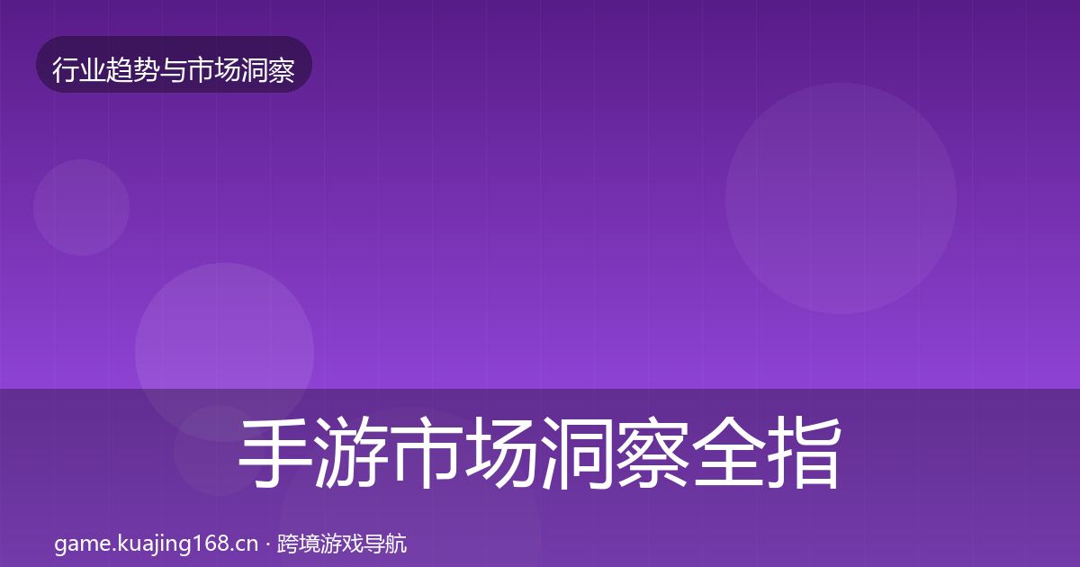 手游市场洞察全指南：2026年
