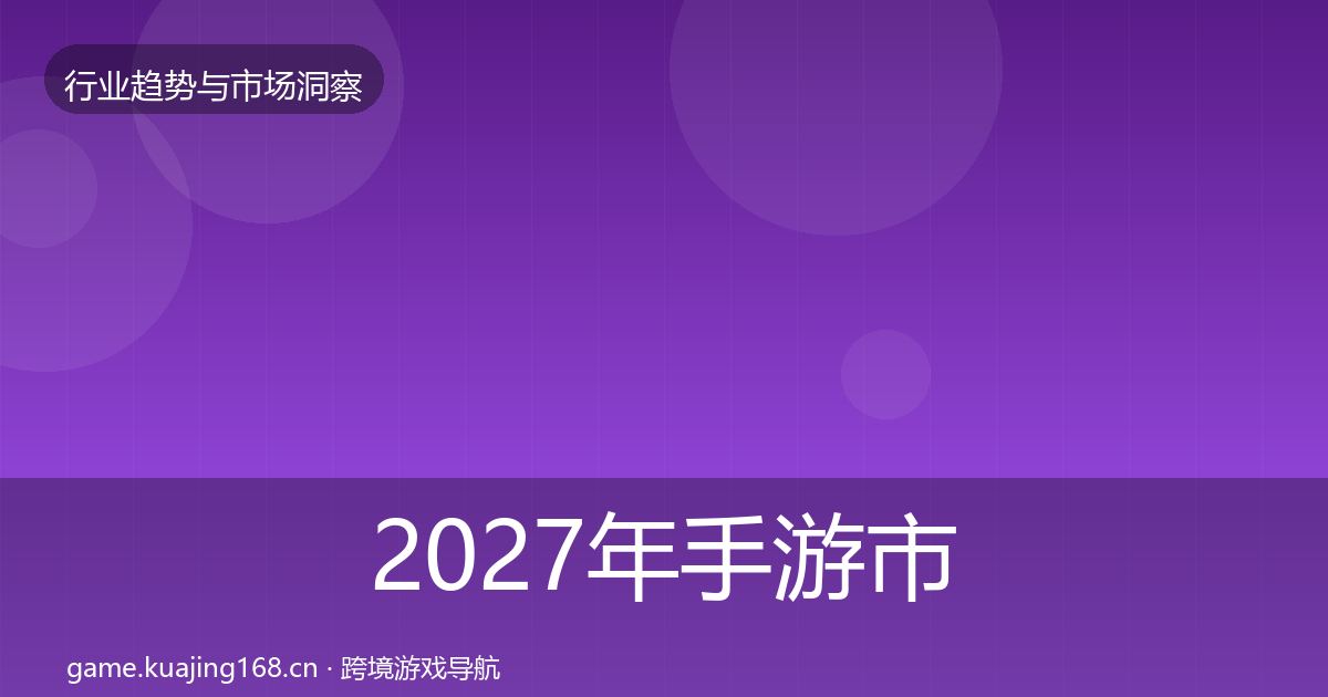 2027年手游市场洞察