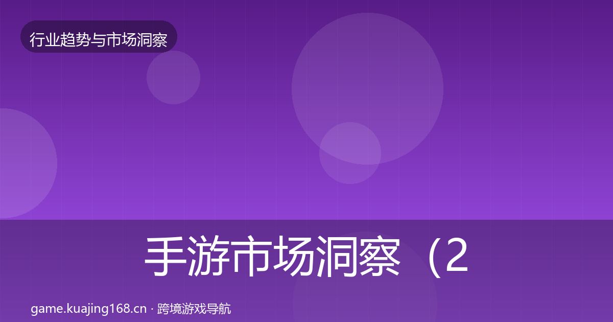 手游市场洞察（2027年）
