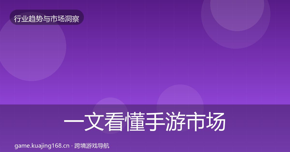 一文看懂手游市场洞察｜2027年