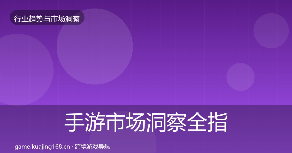 手游市场洞察全指南：2027年