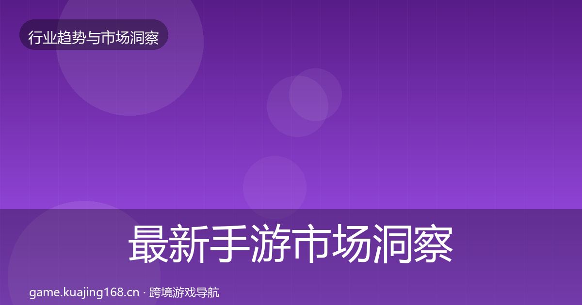 最新手游市场洞察