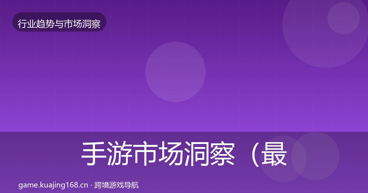 手游市场洞察(最新)