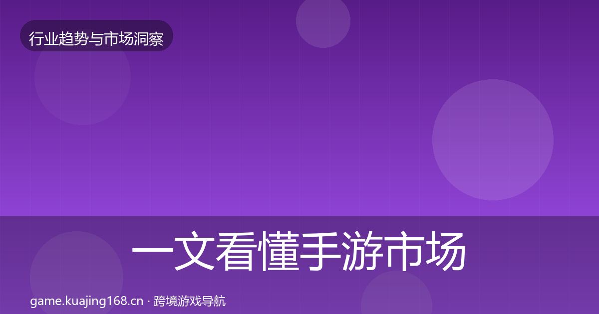 一文看懂手游市场洞察｜最新
