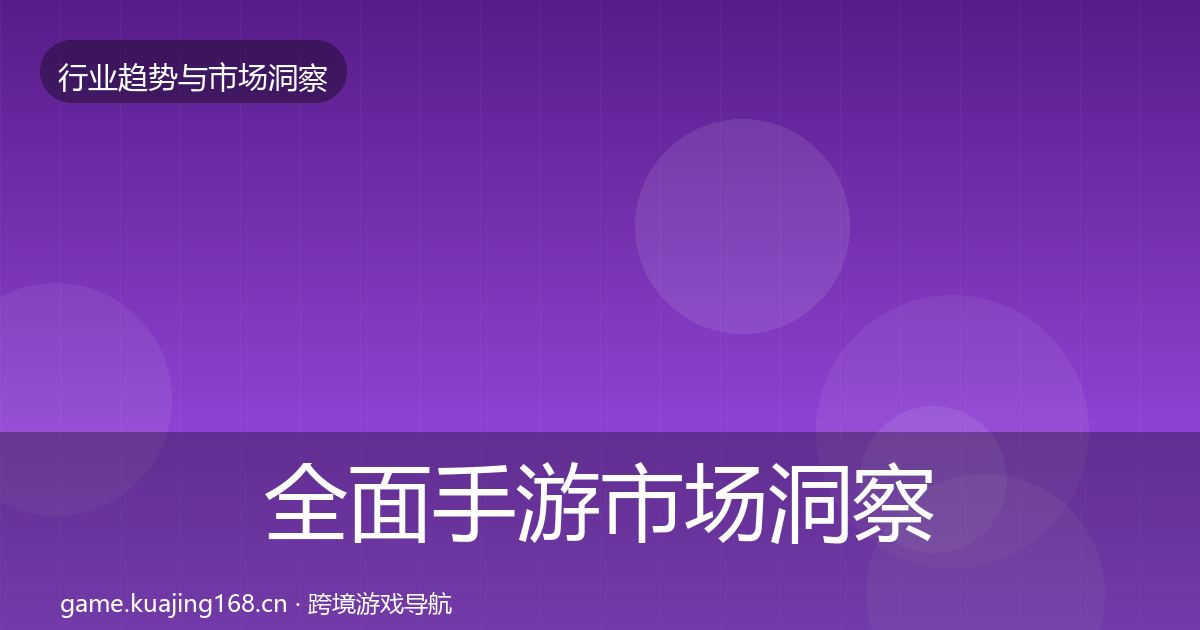 全面手游市场洞察