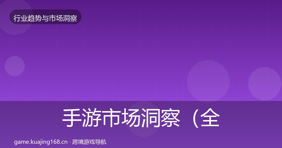 手游市场洞察（全面）